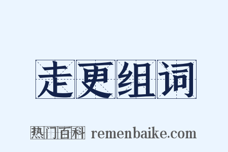 走更组词是什么意思的图片